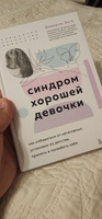 Синдром хорошей девочки. Как избавиться от негативных установок из детства, принять и полюбить себя | Энгл Беверли #3, Джамиля И.