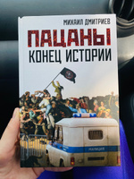 Пацаны: конец истории | Дмитриев Михаил #2, Наталия Т.