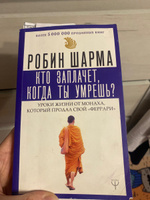 Кто заплачет, когда ты умрешь? Уроки жизни от монаха, который продал свой феррари | Шарма Робин #4, Наталья Б.