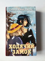 Ходячий замок | Джонс Диана Уинн #3, Кашшапова Алсу