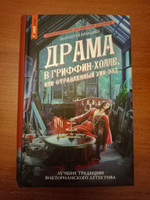 Драма в Гриффинхолле, или Отравленный уик-энд | Брандиш Шарлотта #1, Моисеев Сергей