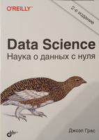 Книга Джоэл Грас "Data Science. Наука о данных с нуля", 2-е изд. | Грас Джоэл #2, Михаил Т.