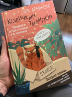 Кошичкин тилипон. Правдиви истори о котиках и их никчемни. Экспресс-помощь для тех, кто застрял в рутине и ищет вдохновение | Арефьева Зоя #3, Татьяна Р.