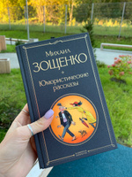 Юмористические рассказы | Зощенко Михаил Михайлович #2, Екатерина З.