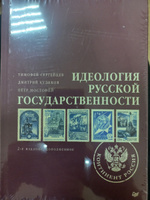 Идеология русской государственности. Континент Россия. 2-е издание, дополненное | Сергейцев Тимофей Николаевич, Куликов Дмитрий Евгеньевич #1, Шепилов Сергей Владимирович