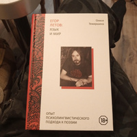 Егор Летов: язык и мир Опыт психолингвистического подхода к поэзии Олеся Темиршина #1, Роман А.