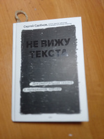 Не вижу текста. Документальная сказка о потерянном зрении | Сдобнов Сергей Сергеевич #3, Степан В.