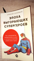 Эпоха выгорающих супергероев: Как саморазвитие превратилось в культ, а погоня за счастьем завела нас в тупик | Соловьев Алексей Евгеньевич #1, Екатерина