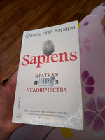 Sapiens. Краткая история человечества. | Харари Юваль Ной #1, Александр П.