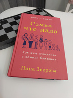 Семья что надо: Как жить счастливо с самыми близкими. Книга о любви / Нина Зверева | Зверева Нина Витальевна #1, Денис Р.