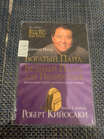 Богатый папа, бедный  папа  для  подростков | Кийосаки Роберт Тору #6, Александр Щ.