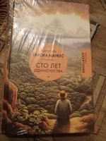 Сто лет одиночества | Маркес Габриэль Гарсиа #4, Александр П.