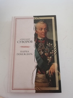 Наука побеждать | Суворов Александр Васильевич #4, Романова Х.