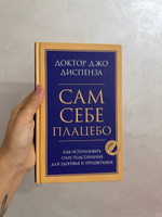 Сам себе плацебо. Как использовать силу подсознания для здоровья и процветания | Диспенза Джо #1, Nargiz M.