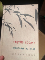 Изголовье из трав. Избранное | Нацумэ Сосэки #1, Шафикова Алина