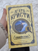 Убийство в "Восточном экспрессе" | Кристи Агата #8, Надежда Ц.