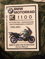 BMW R1100 RT/RS/GS/R (1992-2001) сервис мануал на русском языке