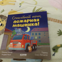 Сказка на ночь. Спокойной ночи, пожарная машинка! #6, Юлия