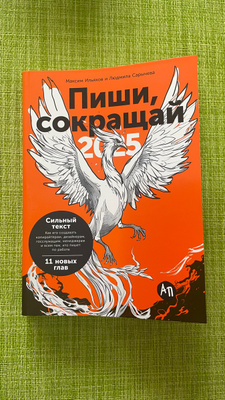 Пиши, сокращай 2025: Как создавать сильный текст | Ильяхов Максим ...