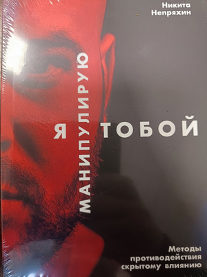 Я манипулирую тобой. Методы противодействия скрытому влиянию ...