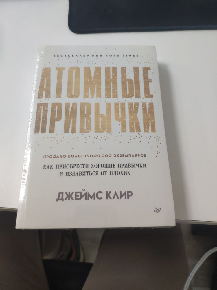 Атомные привычки. Как приобрести хорошие привычки и избавиться от ...