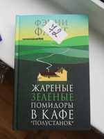 Жареные зеленые помидоры в кафе Полустанок;Жареные зеленые помидоры в кафе "Полустанок" | Флэгг Фэнни #6, Анна Г.