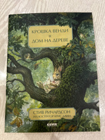 Книжки-картинки. Крошка Венди и дом на дереве / Сказки, приключения, книги для детей | Ричардсон Стив #1, Alexandra S.