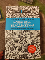 Новый язык телодвижений | Пиз Аллан, Пиз Барбара #2, Мария Ш.