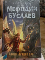 Самый лучший враг (#19) | Емец Дмитрий Александрович #2, наталья к.