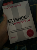 Бизнес - это психология. Психологические координаты жизни современного делового человека | Мелия Марина Ивановна #5, Надежда Б.