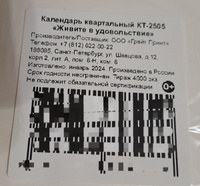 Календарь 2025 квартальный настенный трехблочный Символ года Живите в удовольствие, 297х680 мм #39, Ольга М.