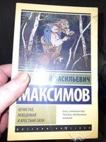 Нечистая, неведомая и крестная сила | Максимов Сергей Васильевич #3, Татьяна Б.