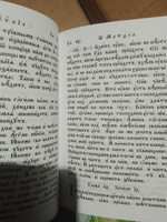 Священное Евангелие на церковно-славянском языке #6, Александра М.