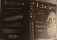 Владимир Бехтерев. Гипноз. Внушение. Телепатия. | Бехтерев Владимир Михайлович #5, Вячеслав Е.