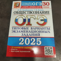 ОГЭ 2025. Обществознание. Типовые варианты экзаменационных з #3, Александр П.