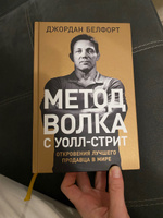 Метод волка с Уолл-стрит. Откровения лучшего продавца в мире / Книги про бизнес и маркетинг | Белфорт Джордан #1, Валерия Ю.