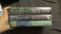 Медвежий угол ; Мы против вас ; После бури (комплект из 3-х книг) | Бакман Фредрик #2, Lia P.