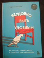 Неудобно быть удобным. Как перестать угождать другим и воспитать в себе самоуважение | Верле Мартин #6, Галина Л.