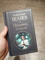 Продавец воздуха | Беляев Александр Романович #1, Родион Р.