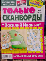 ТОЛЬКО СКАНВОРДЫ "ВАСИЛИЙ ИВАНОВИЧ" №07 2024 Толстый сборник в крупных клетках для взрослых. #1, Зоя К