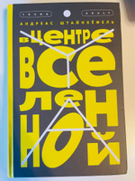 В центре Вселенной | Штайнхёфель Андреас #2, Анастасия Г.