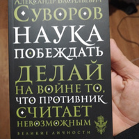 Наука побеждать | Суворов Александр Васильевич #2, Эргубаев М.