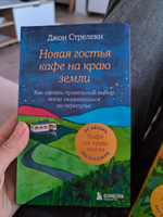 Новая гостья кафе на краю земли. Как сделать правильный выбор, когда оказываешься на перепутье | Стрелеки Джон #1, Наталья Д.