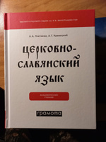 Церковнославянский язык. Академический учебник. ГРАМОТА/СЛОВАРИ XXI ВЕКА | Плетнева Александра Андреевна, Кравецкий Александр Геннадьевич #1, Александр С.