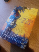 Обитель Апельсинового Дерева | Шеннон Саманта #5, Диана В.