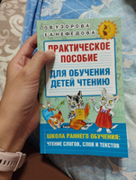 Практическое пособие для обучения детей чтению | Узорова Ольга Васильевна, Нефедова Елена Алексеевна #9, Вадим Я.