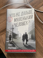 Что же дальше, маленький человек? Ханс Фаллада #2, Tatiana F.