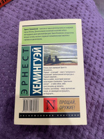 Прощай, оружие! | Хемингуэй Эрнест #2, Павел П.