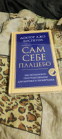 Сам себе плацебо. Как использовать силу подсознания для здоровья и процветания | Диспенза Джо #4, Александр Р.