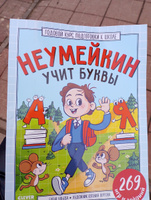 Годовой курс подготовки к школе. Неумейкин учит буквы. 269 игр и заданий | Ульева Елена Александровна #1, Елена е.